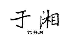 袁强于湘楷书个性签名怎么写