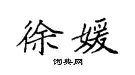 袁强徐媛楷书个性签名怎么写