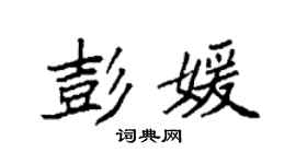 袁强彭媛楷书个性签名怎么写
