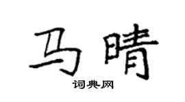 袁强马晴楷书个性签名怎么写