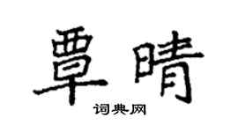 袁强覃晴楷书个性签名怎么写