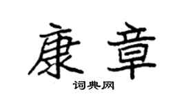袁强康章楷书个性签名怎么写