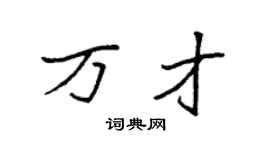 袁强万才楷书个性签名怎么写