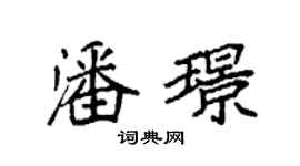 袁强潘璟楷书个性签名怎么写
