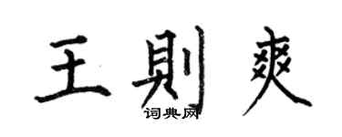 何伯昌王则爽楷书个性签名怎么写