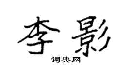 袁强李影楷书个性签名怎么写