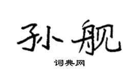 袁强孙舰楷书个性签名怎么写