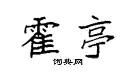 袁强霍亭楷书个性签名怎么写