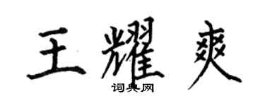 何伯昌王耀爽楷书个性签名怎么写