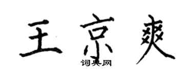 何伯昌王京爽楷书个性签名怎么写
