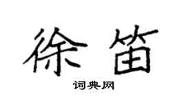 袁强徐笛楷书个性签名怎么写