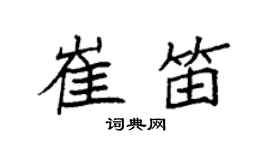 袁强崔笛楷书个性签名怎么写