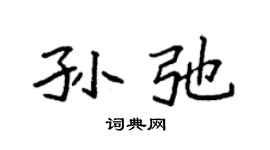 袁强孙弛楷书个性签名怎么写