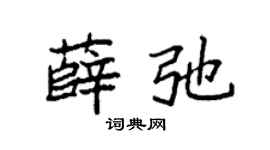 袁强薛弛楷书个性签名怎么写