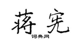 袁强蒋宪楷书个性签名怎么写