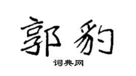 袁强郭豹楷书个性签名怎么写