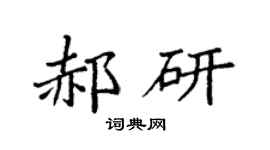 袁强郝研楷书个性签名怎么写
