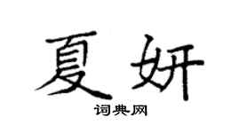 袁强夏妍楷书个性签名怎么写