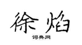 袁强徐焰楷书个性签名怎么写