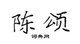 袁强陈颂楷书个性签名怎么写