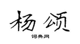 袁强杨颂楷书个性签名怎么写