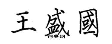 何伯昌王盛国楷书个性签名怎么写