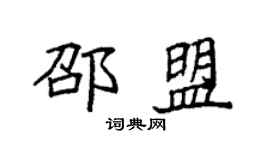 袁强邵盟楷书个性签名怎么写