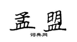 袁强孟盟楷书个性签名怎么写