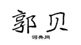 袁强郭贝楷书个性签名怎么写