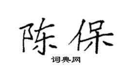 袁强陈保楷书个性签名怎么写