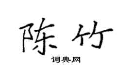 袁强陈竹楷书个性签名怎么写