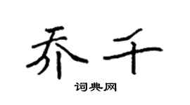 袁强乔千楷书个性签名怎么写
