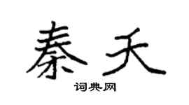 袁强秦夭楷书个性签名怎么写