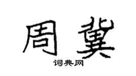 袁强周冀楷书个性签名怎么写