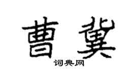袁强曹冀楷书个性签名怎么写