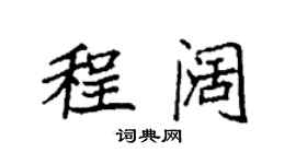 袁强程阔楷书个性签名怎么写
