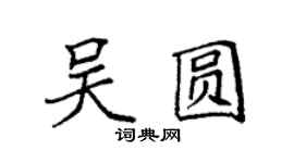 袁强吴圆楷书个性签名怎么写