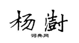 袁强杨澍楷书个性签名怎么写