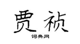袁强贾祯楷书个性签名怎么写