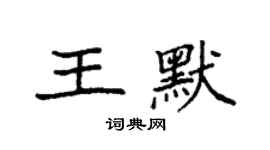 袁强王默楷书个性签名怎么写