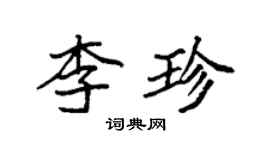 袁强李珍楷书个性签名怎么写