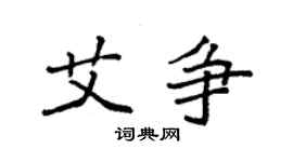 袁强艾争楷书个性签名怎么写