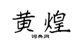 袁强黄煌楷书个性签名怎么写