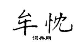袁强牟忱楷书个性签名怎么写