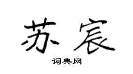 袁强苏宸楷书个性签名怎么写
