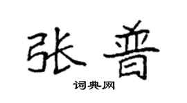 袁强张普楷书个性签名怎么写
