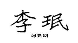 袁强李珉楷书个性签名怎么写