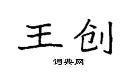 袁强王创楷书个性签名怎么写