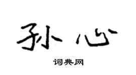 袁强孙心楷书个性签名怎么写