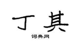 袁强丁其楷书个性签名怎么写